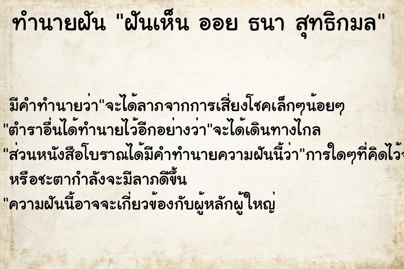 ทำนายฝัน ฝันเห็น ออย ธนา สุทธิกมล